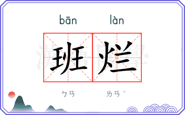 班烂