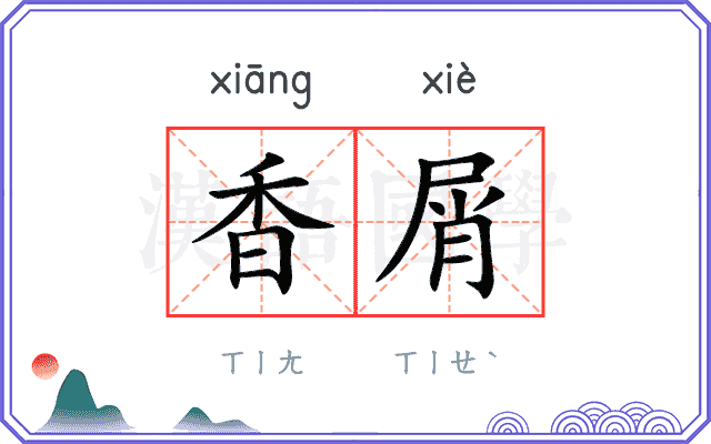 香屑