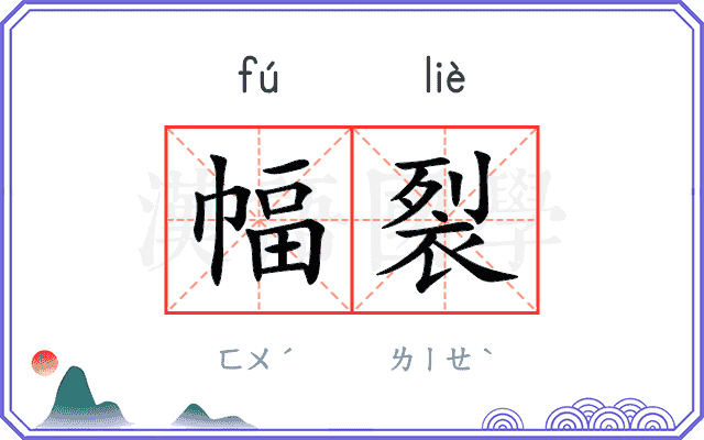 幅裂