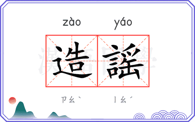 造謡
