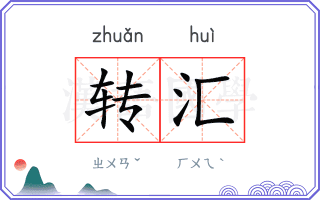 转汇
