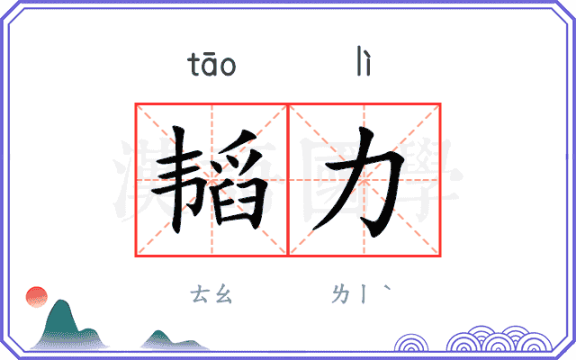 韬力