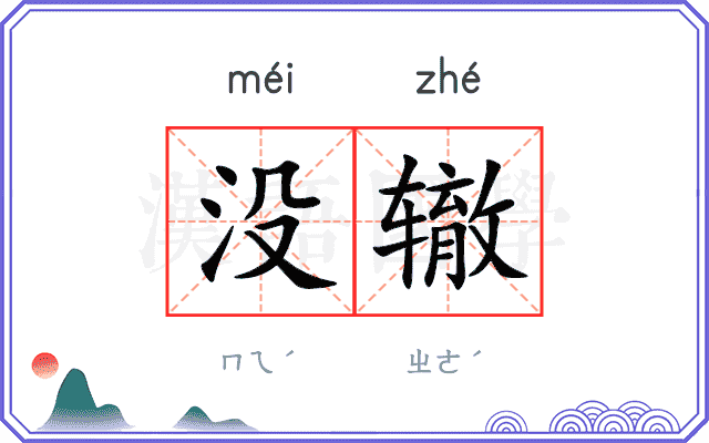 没辙