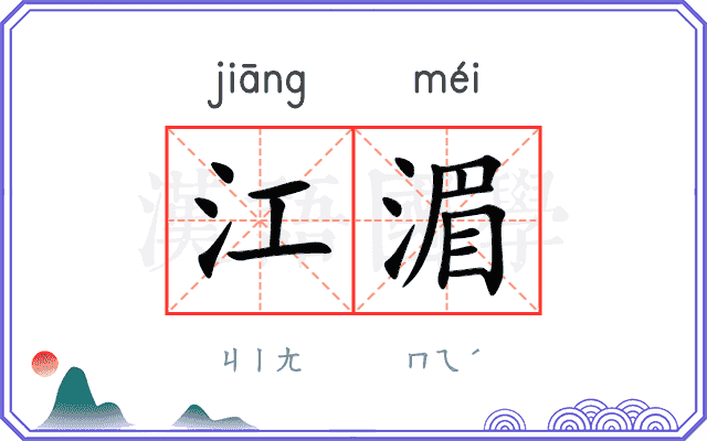 江湄