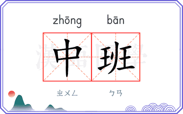 中班