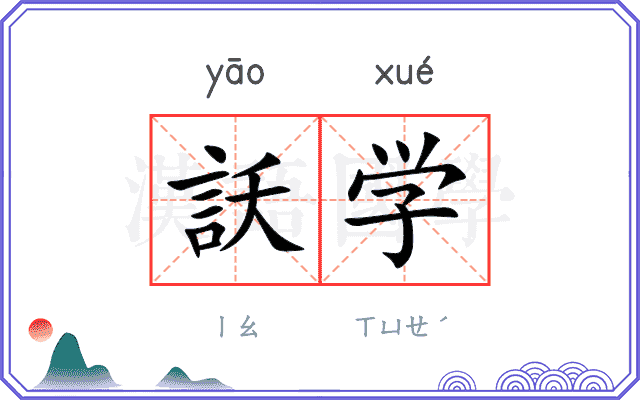 訞学