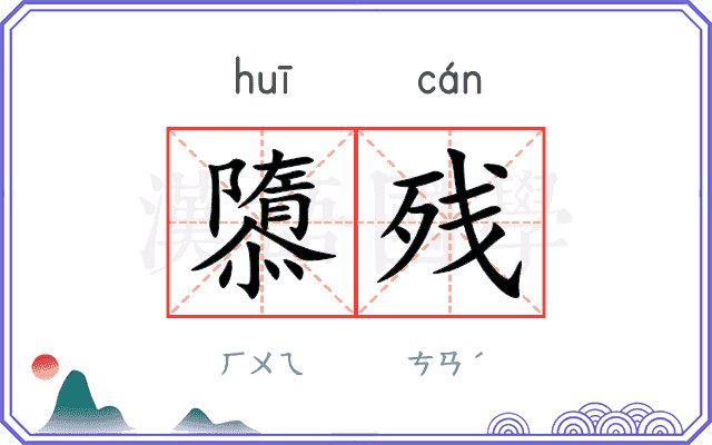 隳残