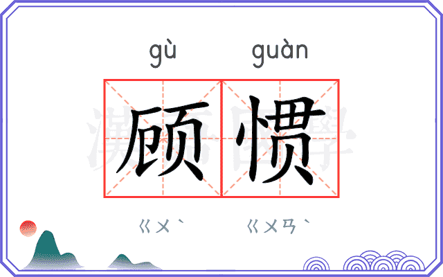 顾惯