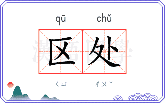 区处