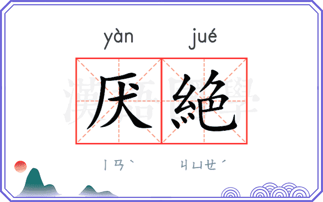 厌絶