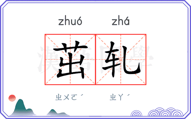 茁轧