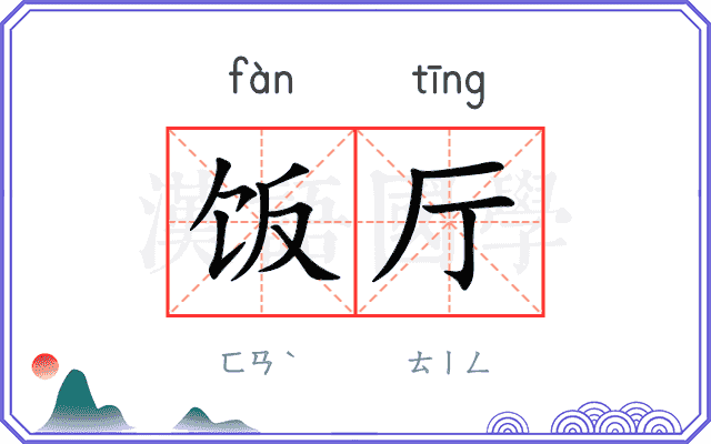 饭厅