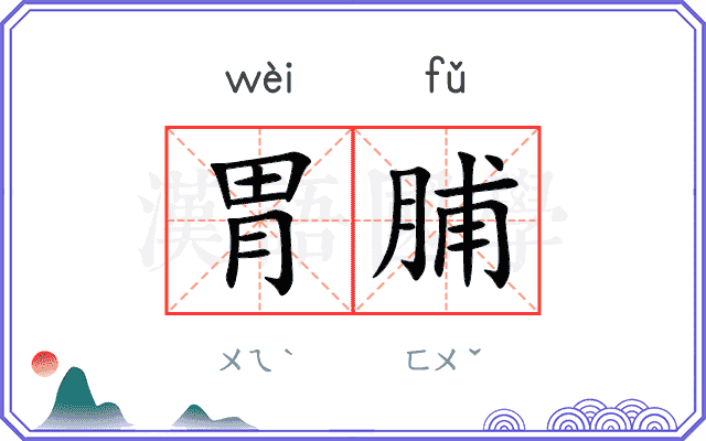 胃脯