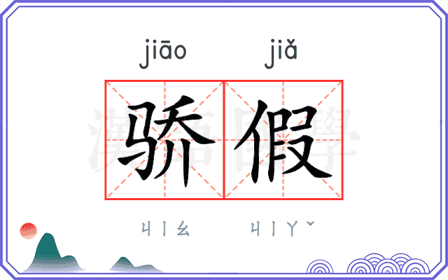 骄假