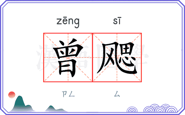 曾飔