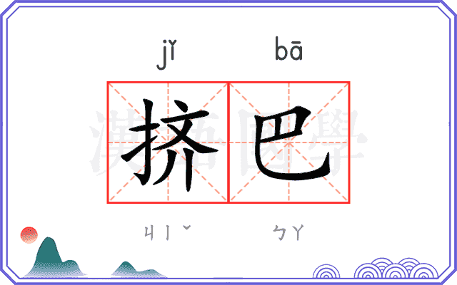 挤巴
