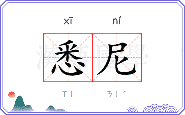 悉尼