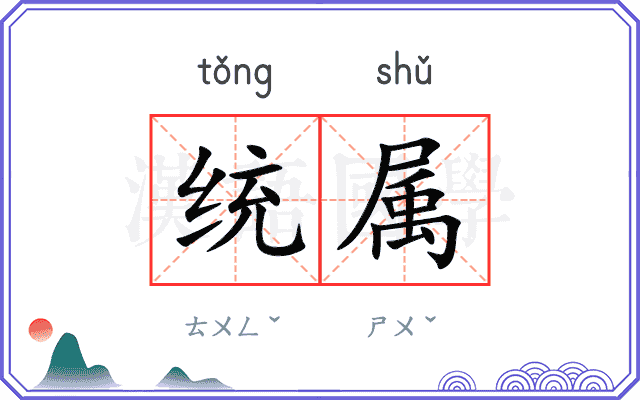 统属
