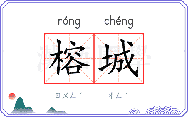 榕城