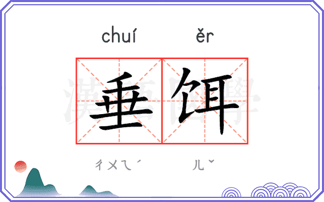 垂饵