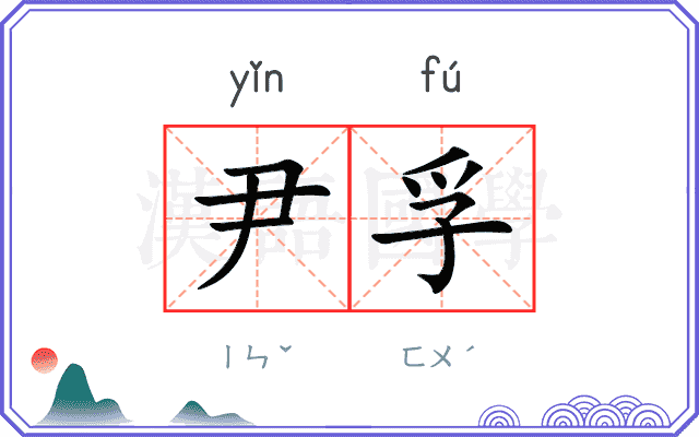 尹孚