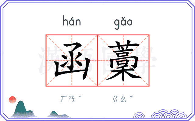 函藳