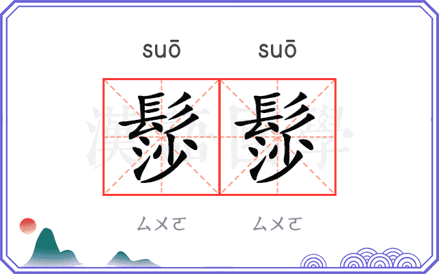 髿髿