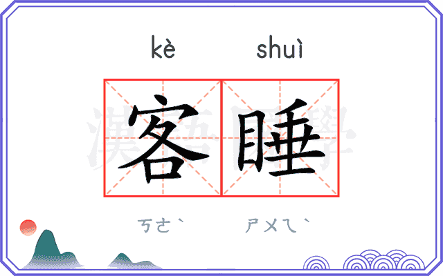 客睡