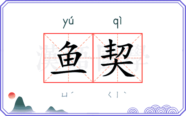 鱼契
