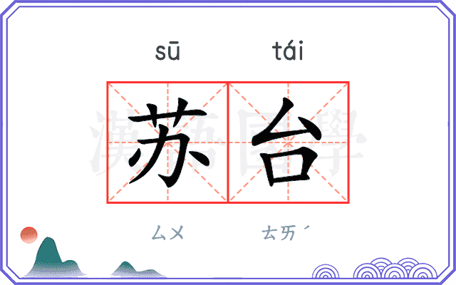 苏台