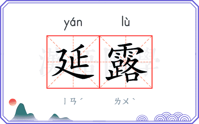 延露