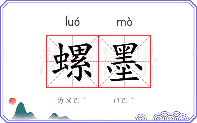 螺墨