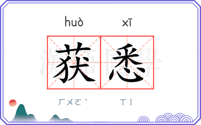 获悉