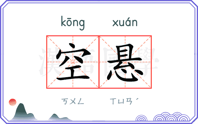 空悬