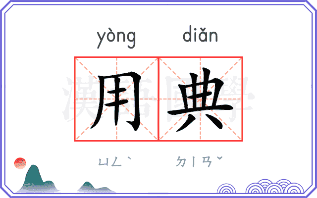 用典