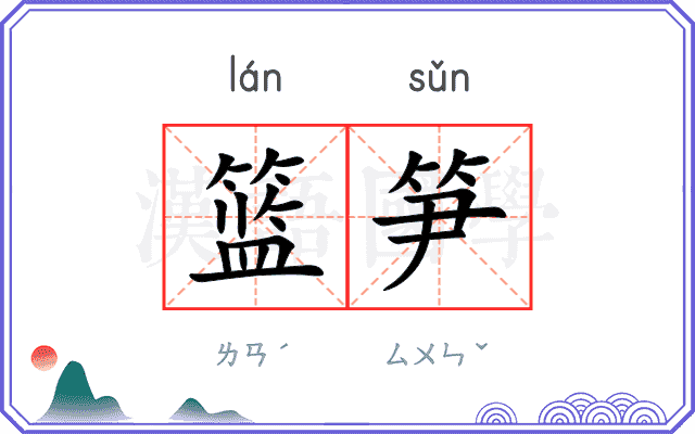 篮笋
