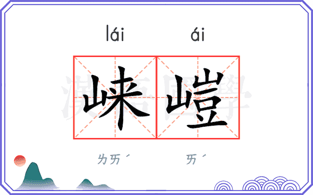 崃嵦