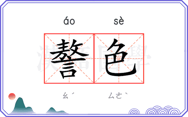謷色