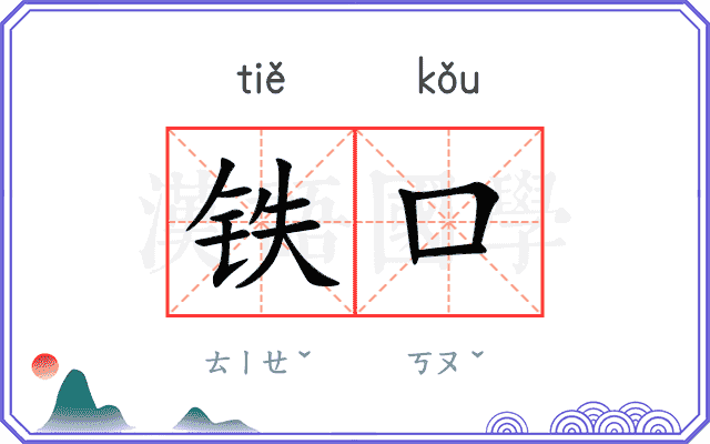 铁口
