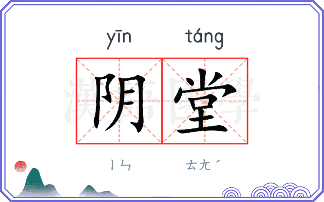 阴堂