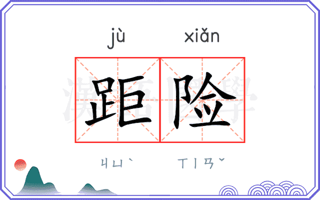 距险