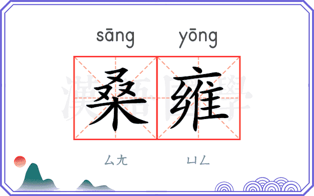 桑雍