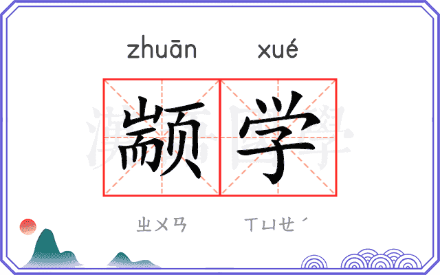 颛学
