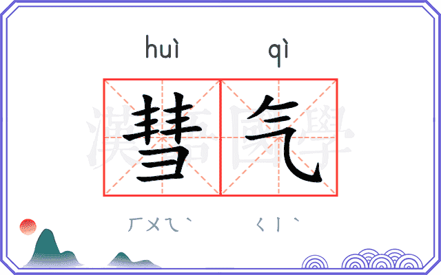 彗气