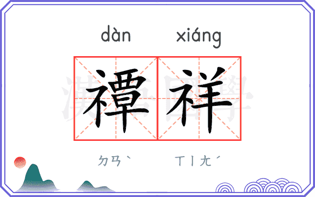 禫祥