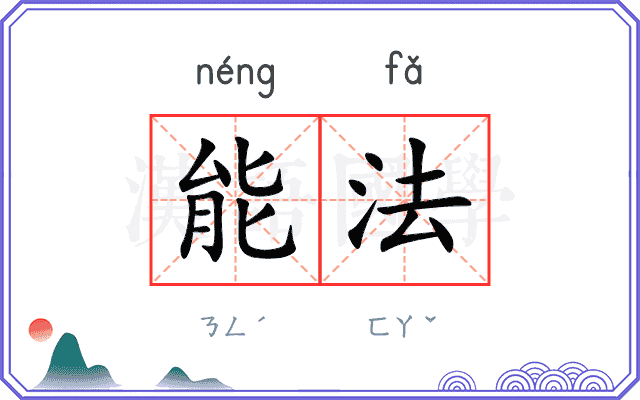 能法