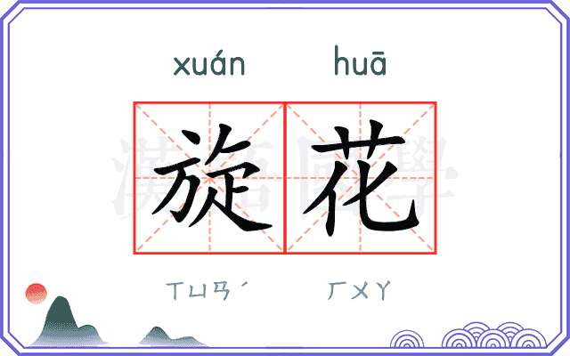 旋花