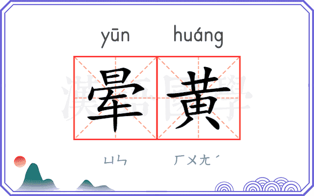 晕黄