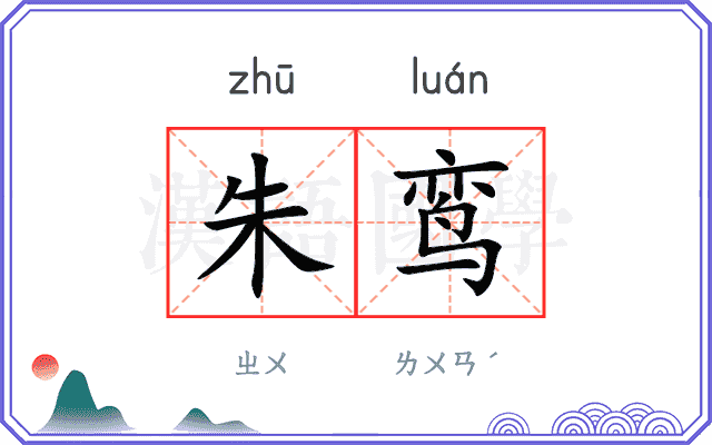 朱鸾