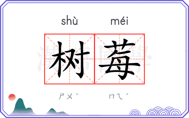 树莓